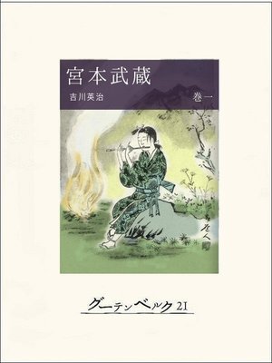 cover image of 宮本武蔵（巻一）